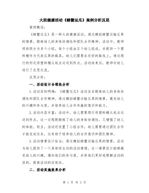 大班健康活动《螃蟹运瓜》案例分析反思