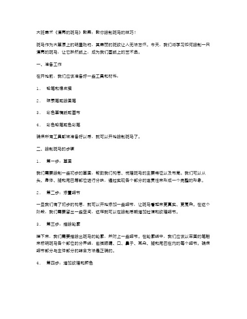 大班美术《漂亮的斑马》教案：教你绘制斑马的技巧!