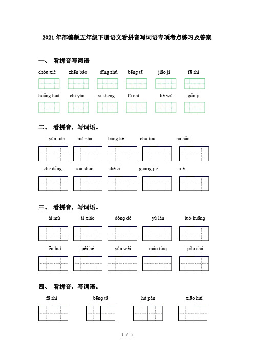 2021年部编版五年级下册语文看拼音写词语专项考点练习及答案