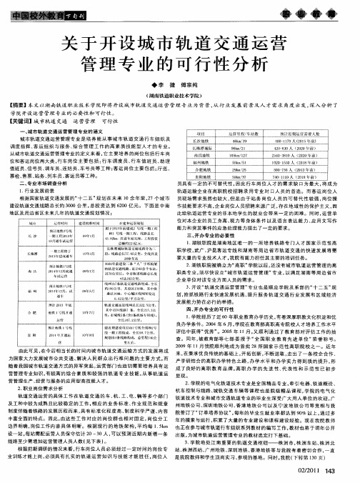 关于开设城市轨道交通运营管理专业的可行性分析