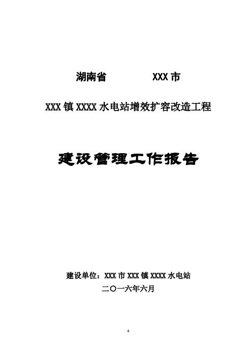 (XX电站)增效扩容改造工程建设管理工作报告