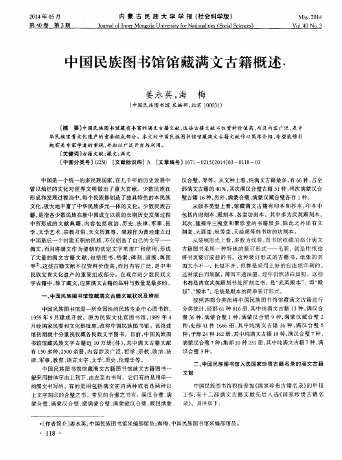 中国民族图书馆馆藏满文古籍概述