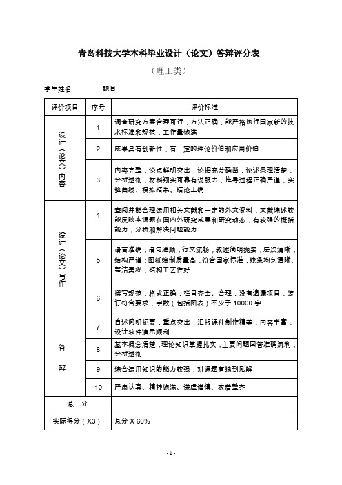 13青岛科技大学本科毕业设计(论文)答辩评分表(理工科类)