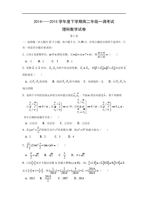 高二数学月考试题及答案-衡水中学2014-2015学年高二下学期一调考试(理)