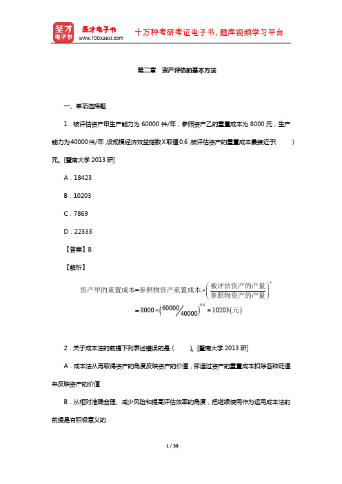 资产评估硕士(MV)考试过关必做(含真题详解)习题集-(资产评估的基本方法)