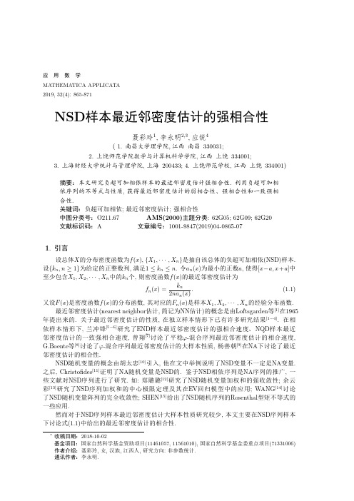 NSD样本最近邻密度估计的强相合性