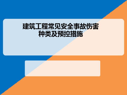 建筑工程常见安全事故伤害种类及预控措施