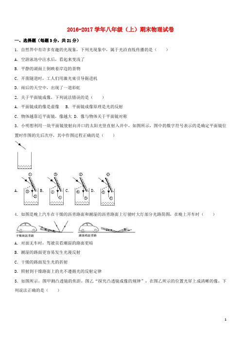 2016_2017学年八年级物理上学期期末试卷(含解析)