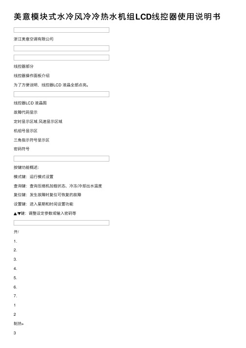 美意模块式水冷风冷冷热水机组LCD线控器使用说明书