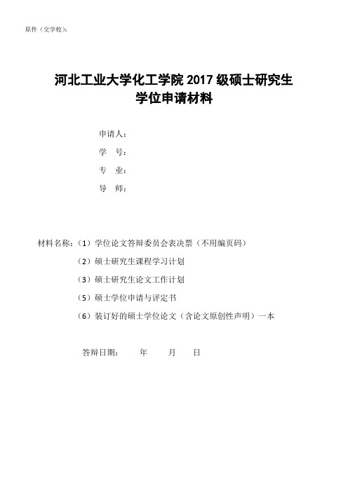 河北工业大学化工学院硕士研究生学位申请材料档案袋封面