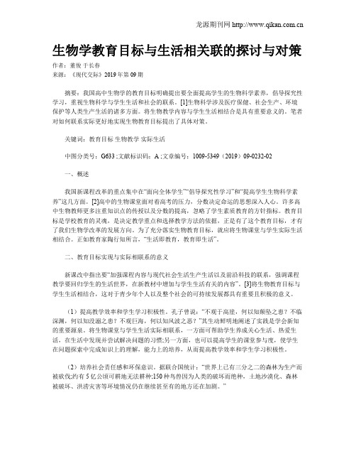 生物学教育目标与生活相关联的探讨与对策