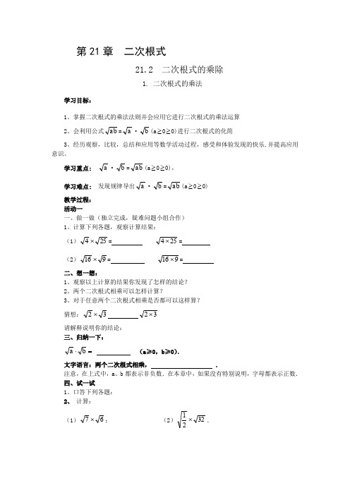 华东师大版九年级数学上册21.2.1二次根式的乘法学案(无答案)