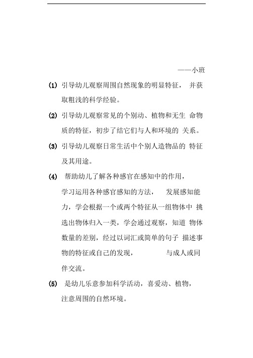 幼儿园科学教育活动目标(小班)