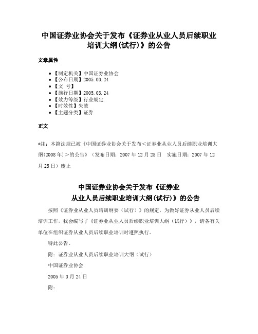 中国证券业协会关于发布《证券业从业人员后续职业培训大纲(试行)》的公告