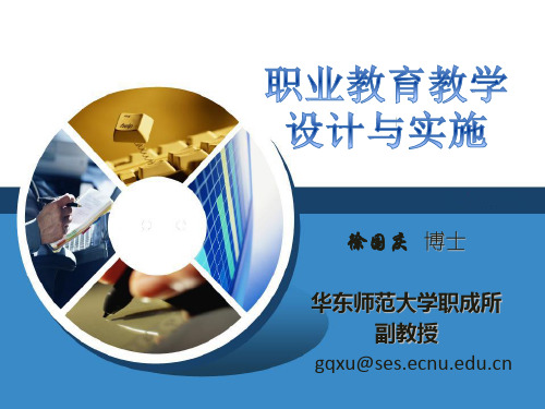 职业教学设计与实施(徐国庆)