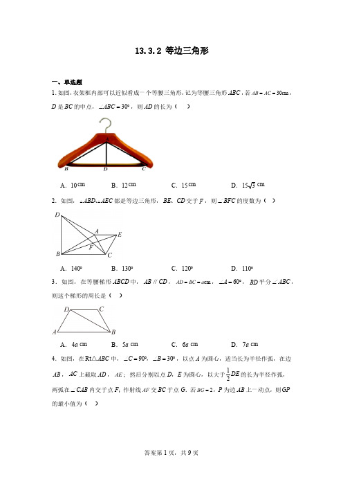 13.3.2等边三角形同步练习(含简单答案)人教版数学八年级上册