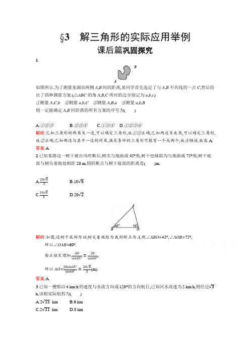 数学北师大版必修5检测：2.3 解三角形的实际应用举例  