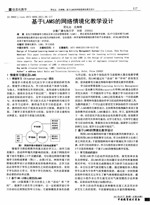 基于LAMS的网络情境化教学设计