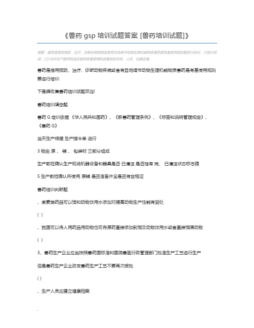 兽药gsp培训试题答案 [兽药培训试题]