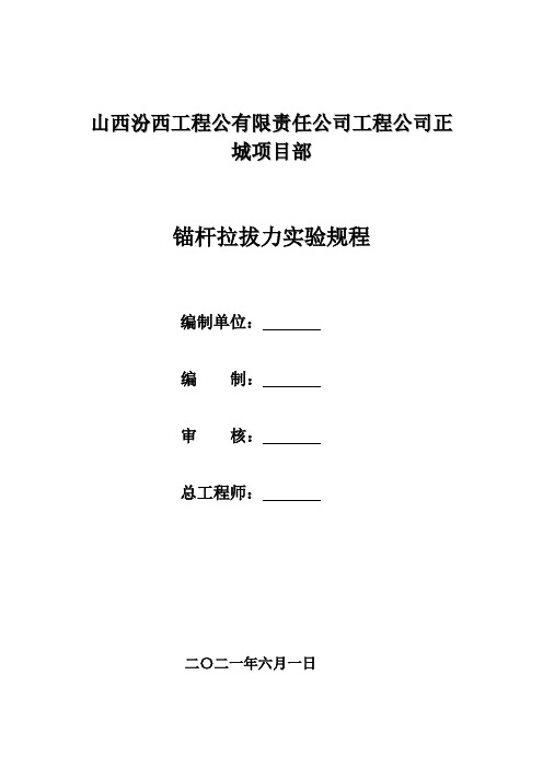 锚杆拉拔实验规程