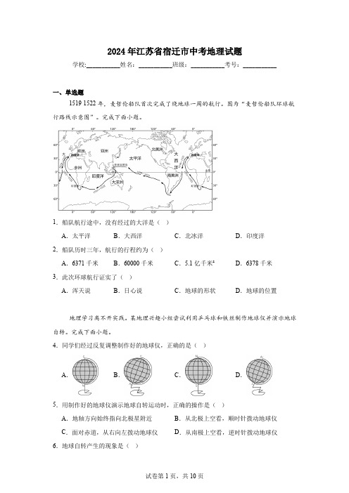 【中考真题】2024年江苏省宿迁市中考地理试卷(附答案)