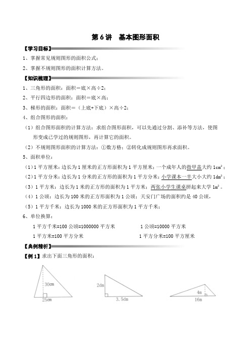 五年级上册秋季奥数培优讲义——5-06-基本图形3-讲义-学生