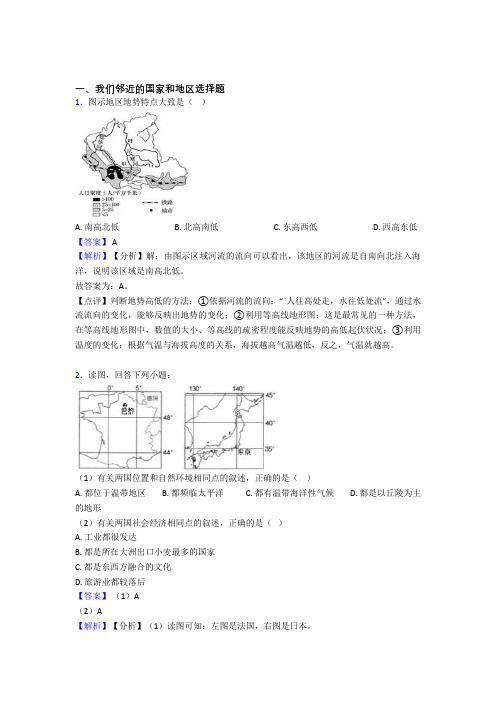 最新初中地理我们邻近的国家和地区练习题(附答案)