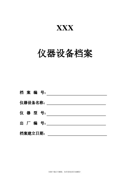 仪器设备档案