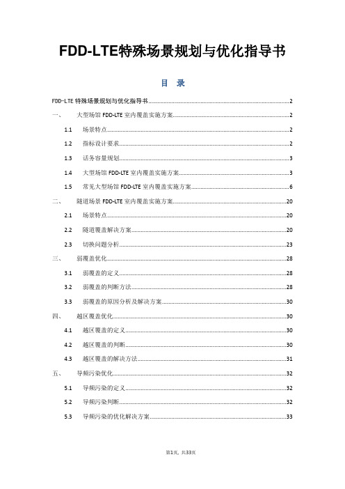 FDD-LTE特殊场景规划与优化指导书