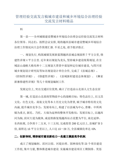 管理经验交流发言稿城市建设和城乡环境综合治理经验交流发言材料精品