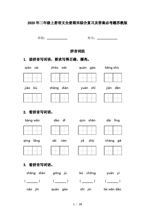 2020年二年级上册语文全册期末综合复习及答案必考题苏教版