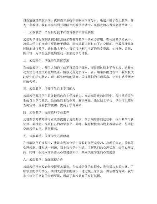 教师云端陪伴心得体会总结