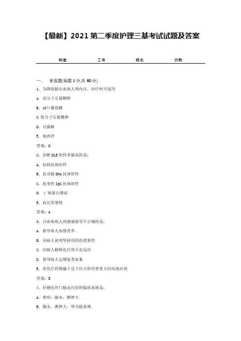 【最新】2021第二季度护理三基考试试题及答案8