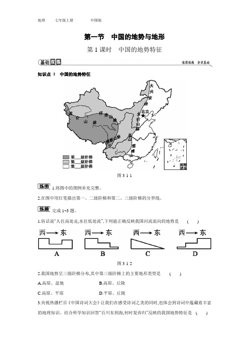 七年级上册地理 第三章第一节 中国的地势与地形 第1课时 中国的地势特征