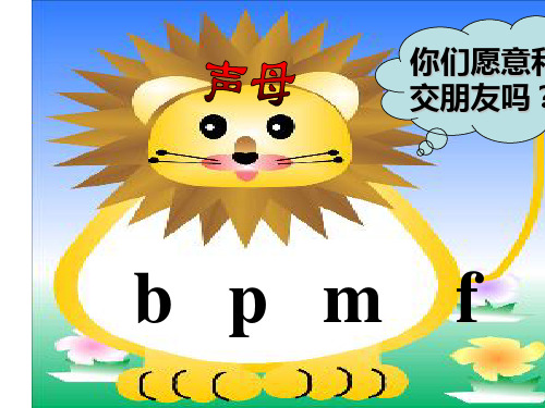 部编版小学语文一年级上册声母bpmf课件