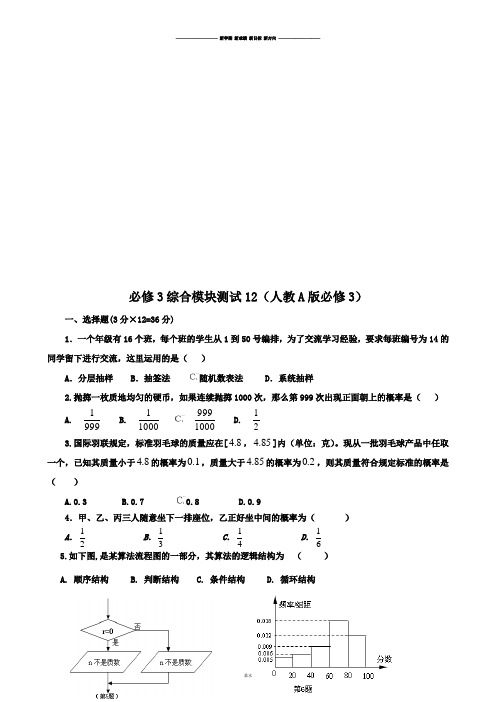 人教A版高中数学必修三试卷高一：综合模块测试(12).docx