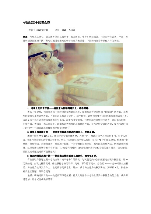 考场易受干扰怎么办