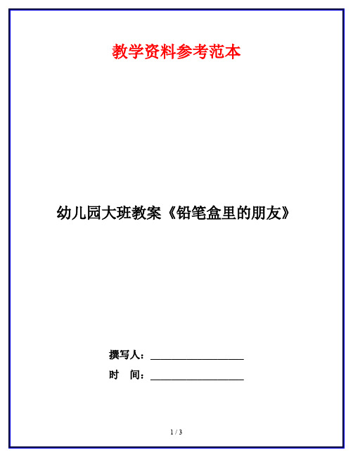 幼儿园大班教案《铅笔盒里的朋友》