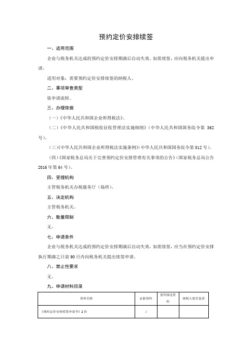 预约定价安排续签 完整版