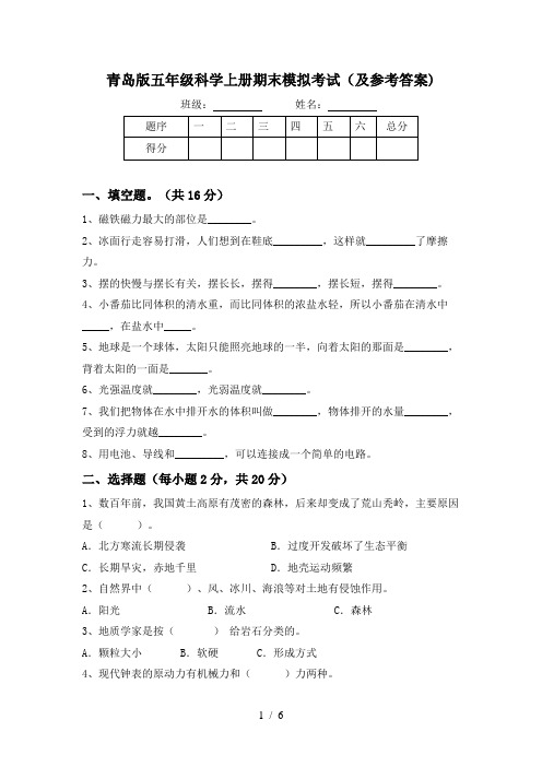 青岛版五年级科学上册期末模拟考试(及参考答案)