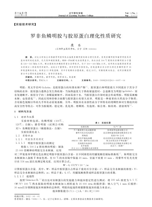 罗非鱼鳞明胶与胶原蛋白理化性质研究