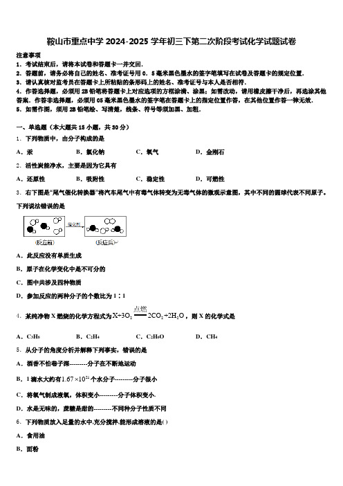 鞍山市重点中学2024-2025学年初三下第二次阶段考试化学试题试卷含解析