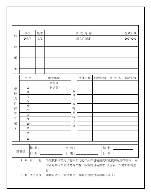 WI-QC-002包装作业指引