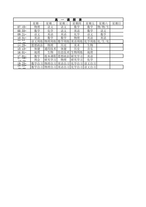 山西大学附中236班高一课程表