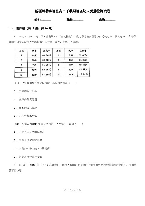 新疆阿勒泰地区高二下学期地理期末质量检测试卷