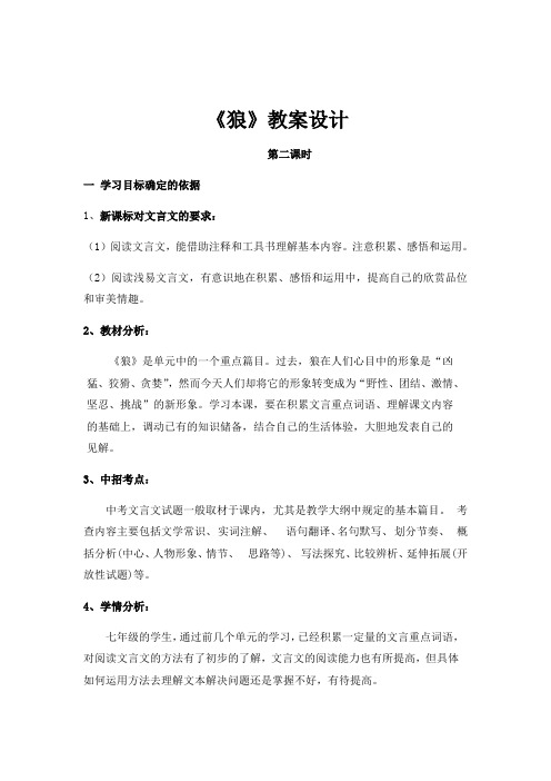 人教版七年级语文下册教案：《狼》第二课时