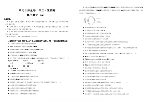 备战2020年高考高三一轮单元训练金卷 生物 第十单元 现代生物科技专题 A卷 含答案