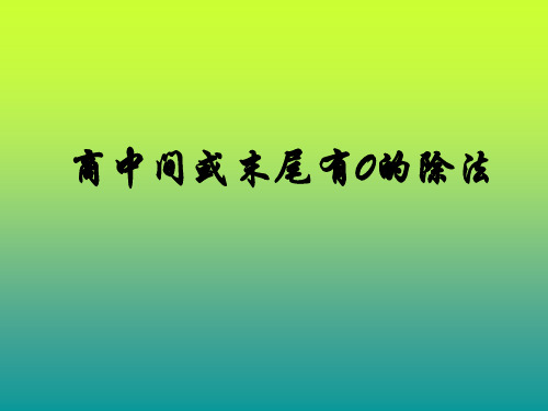 (赛课课件)苏教版三年级上册数学《商中间、末尾有0的除法》(共12张PPT)