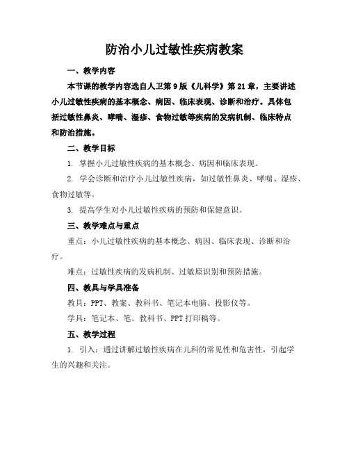 防治小儿过敏性疾病教案