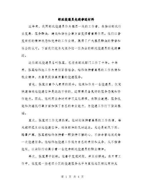 邮政投递员先进事迹材料（2篇）